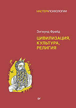 фрейд зигмунд цивилизация культура религия З. Фрейд. Цивилизация, культура, религия