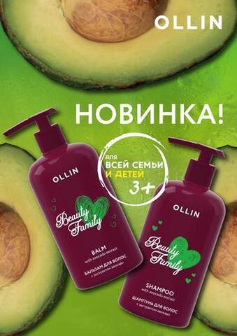 OLLIN BEAUTY FAMILY Шампунь для волос с экстрактом авокадо 500мл