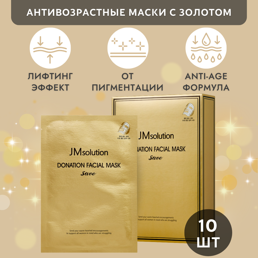 Набор масок с коллоидным золотом с лифтинг-эффектом DONATION FACIAL MASK  SAVE - купить по выгодной цене | JMsolution Russia