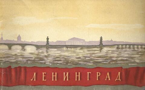 Ленинград