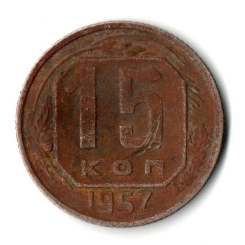 15 копеек 1957 г. СССР G