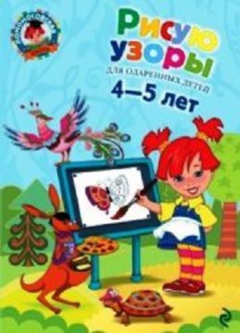 Ломоносовская школа. Рисую узоры: для детей 4-5 лет