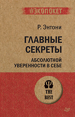 Главные секреты абсолютной уверенности в себе (#экопокет) главные секреты абсолютной уверенности в себе экопокет