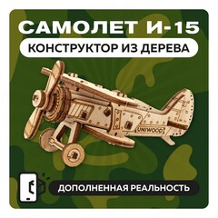 UNIT "Самолет И-15" с дополненной реальностью / 21 деталь