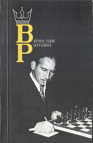 Вячеслав Рагозин