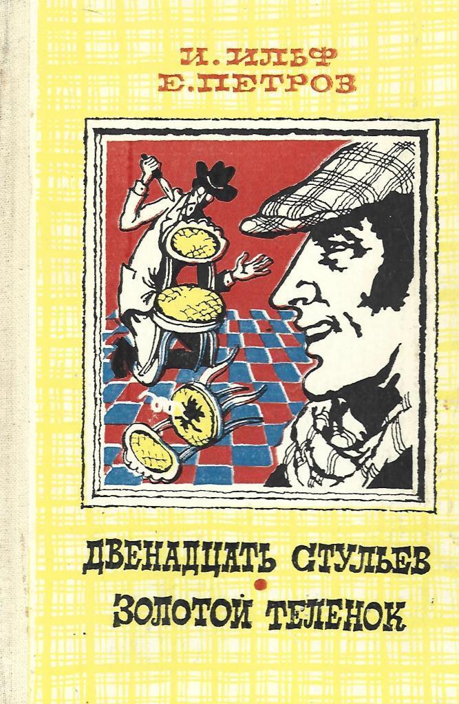 Золотой теленок год. 12 Стульев золотой теленок книга.