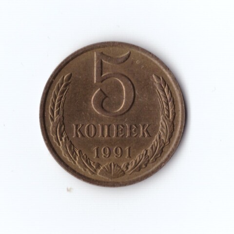 5 копеек 1991 г М (в блеске) XF