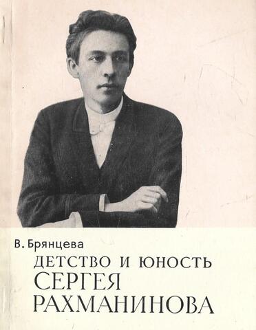 Детство и юность Сергея Рахманинова