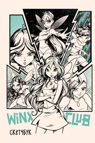 Winx. Скетчбук (тв,96с)