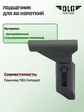 Подщечник для AR короткий, DLG Tactical
