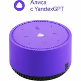 Умная колонка Yandex Станция Лайт Алиса на YaGPT фиолетовый 5W 1.0 BT 10м (YNDX-00025P)