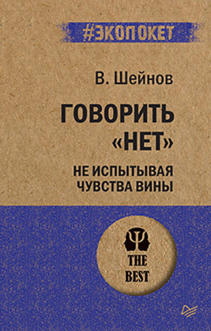 Говорить «нет», не испытывая чувства вины  (#экопокет)