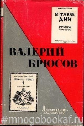 Литературное наследство. Том 85. Валерий Брюсов