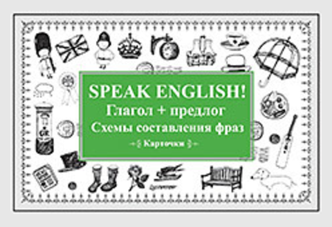 Карточки. Speak English! Глагол + предлог. Схемы составления фраз.