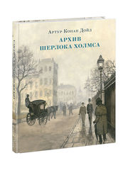 Артур Конан Дойл: Архив Шерлока Холмса