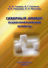 Сахарный диабет: психосоматические аспекты