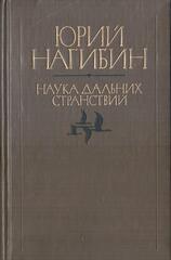 Наука дальних странствий