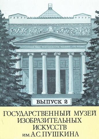 Государственный музей изобразительных искусств имени А.С. Пушкина. Выпуск 2