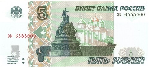 5 рублей 1997 банкнота UNC пресс Красивый номер ЭВ *555000