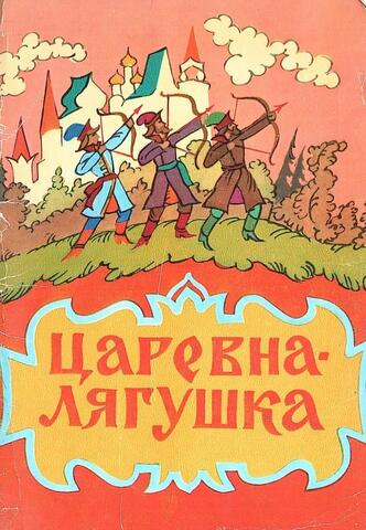 Царевна-лягушка