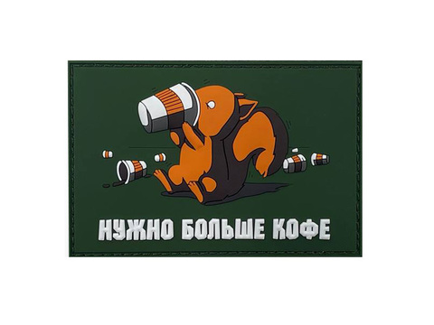 Патч Нужно больше кофе… ПВХ олива
