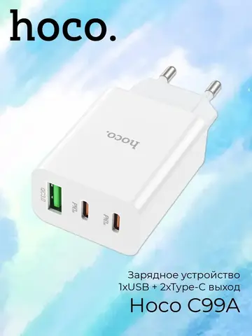 Зарядное устройство C99A 1xUSB + 2xType-C выход