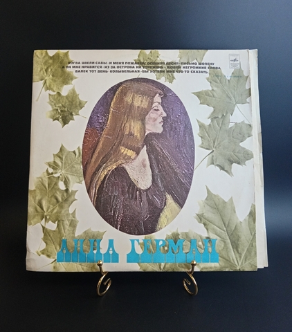 Анна Герман - Когда цвели сады. Виниловая пластинка 12 дюймов. Мелодия СССР.
