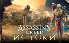 Assassins Creed Истоки (для ПК, цифровой код доступа)