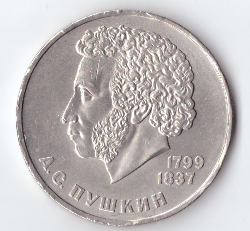 Монета 1 рубль пушкин 1999. 1 Рубль 1984 Пушкин. Монета 1 рубль Пушкин. Монета а с Пушкин 1799 1837.