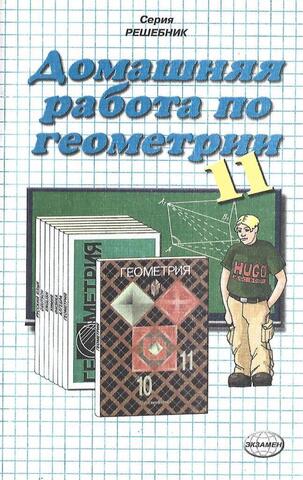Домашняя работа по геометрии за 11 класс
