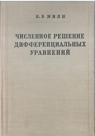 Численное решение дифференциальных уравнений