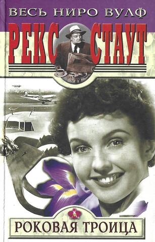 Роковая троица