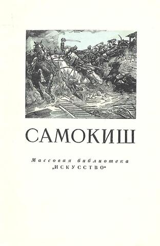 Николай Семенович Самокиш. 1800-1944