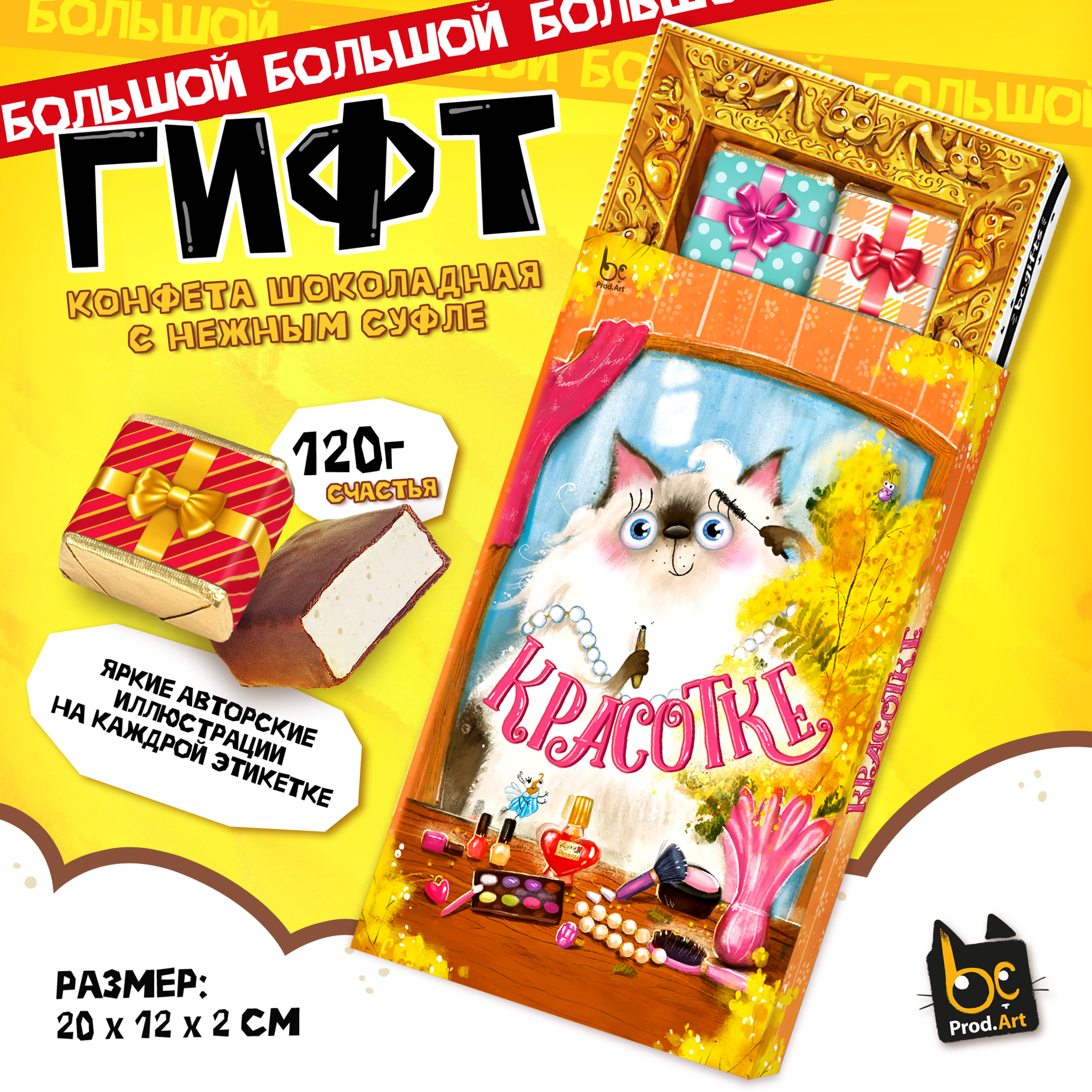 
ГИФТ, КРАСОТКЕ, конфеты глазированные со сливочно-ванильной начинкой, 120 гр., TM Prod.Art