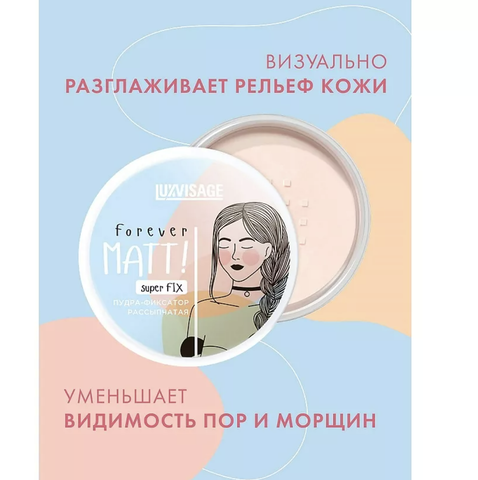 LuxVisage Пудра-фиксатор рассыпчатая LUXVISAGE Forever MATT! super FIX, Бесцветный