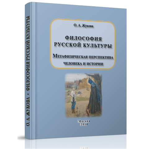 Философия русской культуры. Метафизическая перспектива человека и истории