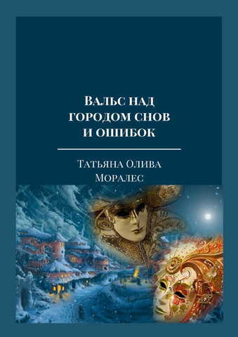 Вальс над городом снов и ошибок. Сборник песен