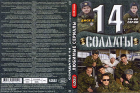 Солдаты 14 (33-48 серии)