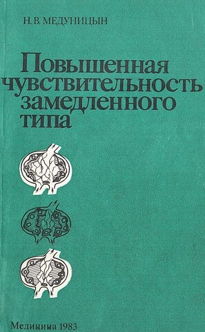 Повышенная чувствительность замедленного типа