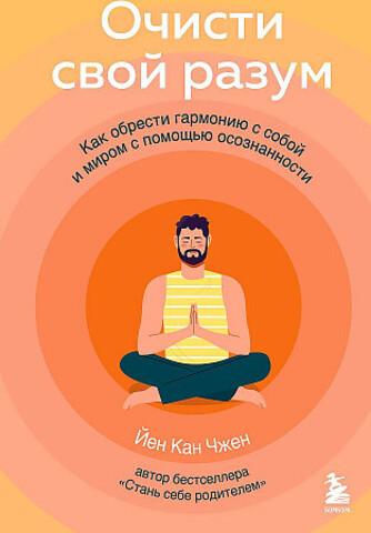 Очисти свой разум. Как обрести гармонию с собой и миром с помощью осознанности