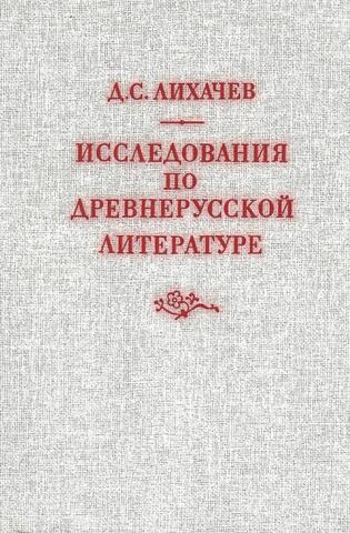 Исследования по древнерусской литературе