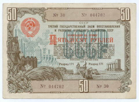 Облигация 50 рублей 1948 год. 3-ий заем восстановления и развития народного хозяйства. Серия № 044702. F-VF