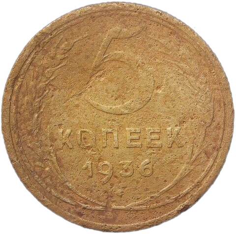 5 копеек 1936 (VG)
