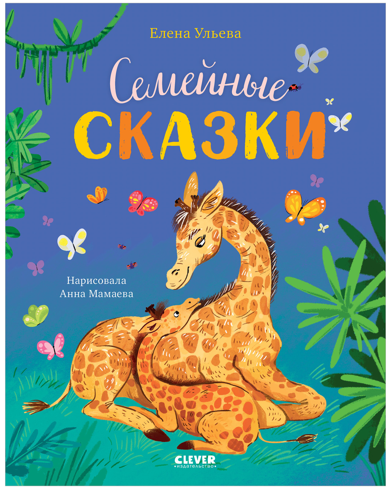 

Семейные ценности. Семейные сказки