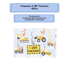 Спираль С ДР Техника