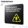 Табличка Здесь можно сдать батарейки на переработку, навигационная и информационная, серия CONCEPT, 18х18 см, Айдентика Технолоджи