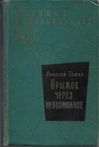 Прыжок через невозможное