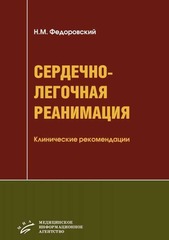 Сердечно-легочная реанимация. Клинические рекомендации