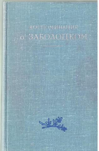 Воспоминания о Заболоцком