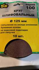 Круг шлифовальный 125 мм. Зерно 100. (10 шт).